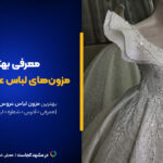 بهترین مزون لباس عروس در مشهد این۱۰تان! [+پیج اینستاگرام و آدرس]