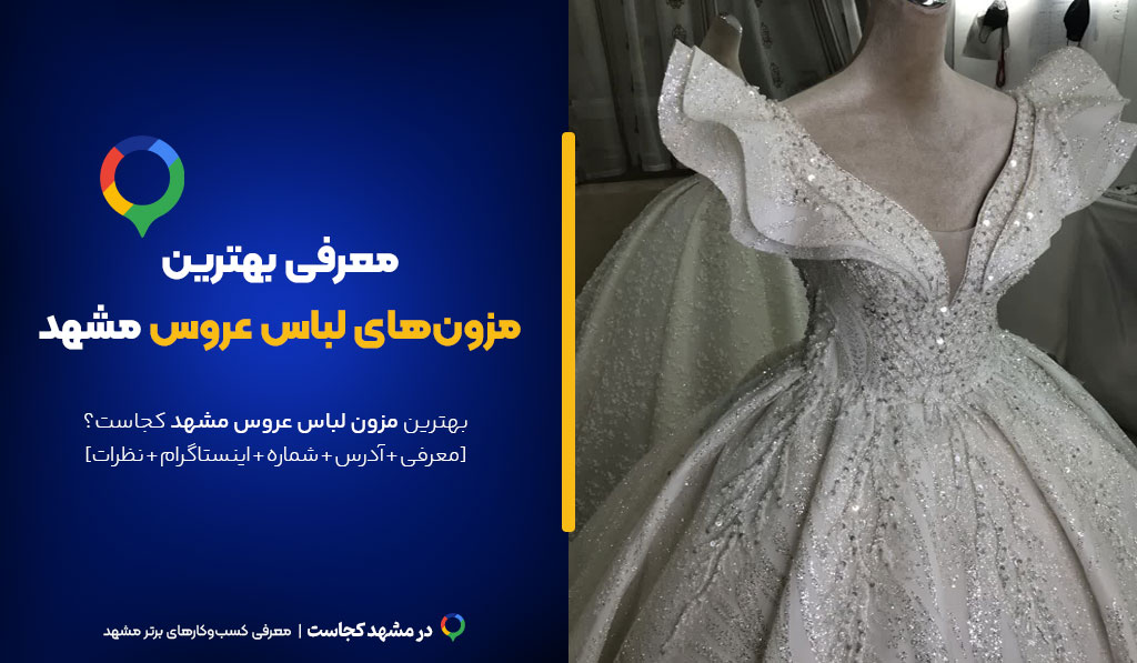 مزون لباس عروس مشهد