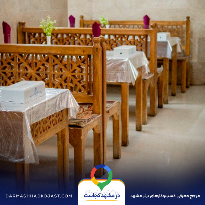 رستوران معین درباری در مشهد