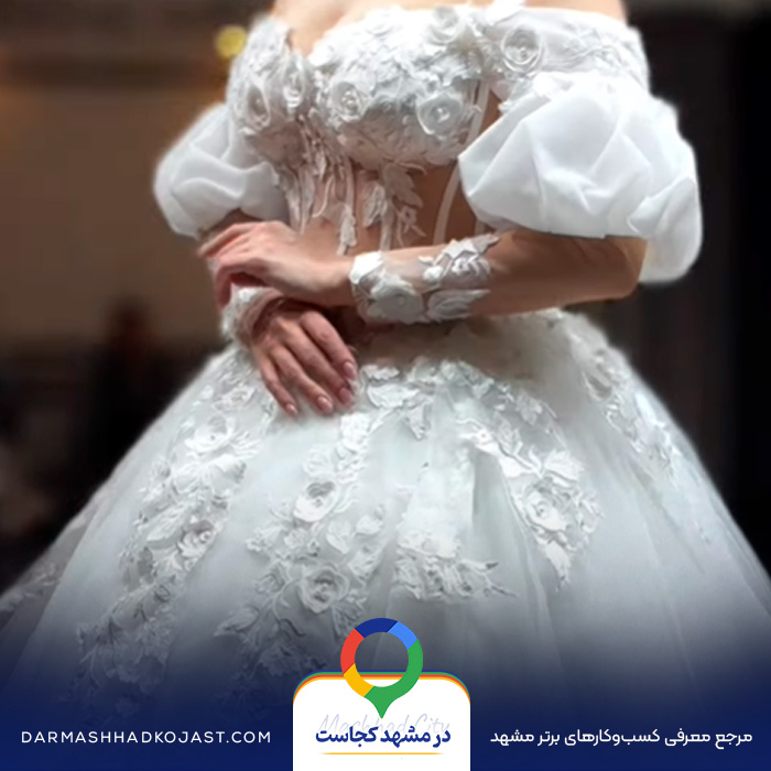 مزون لباس عرو‌س مروارید در مشهد
