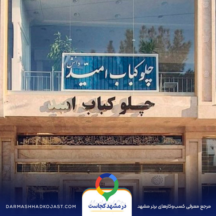 رستوران امید در مشهد