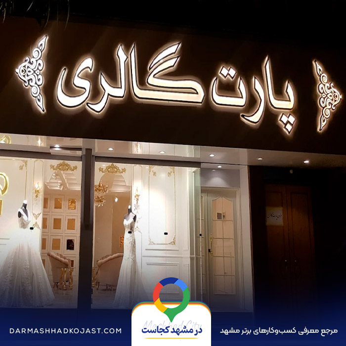 مزون لباس عرو‌س پارت گالری در مشهد