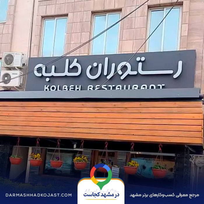 عکس  شیشلیک کلبه 
