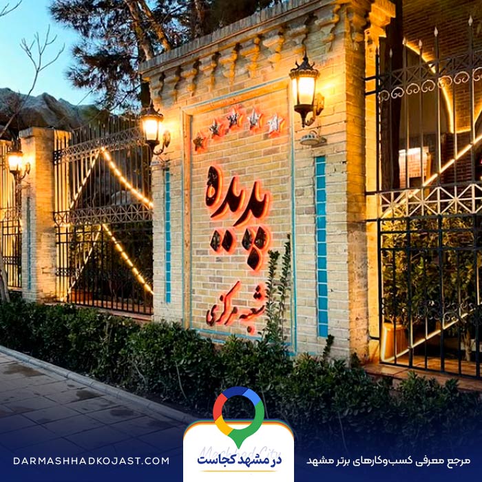 عکس  شیشلیک پدیده شاندیز 