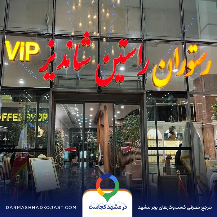 عکس شیشلیک راستین 
