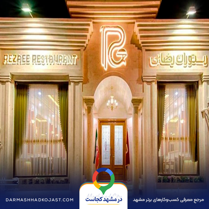 عکس شیشلیک رضایی 