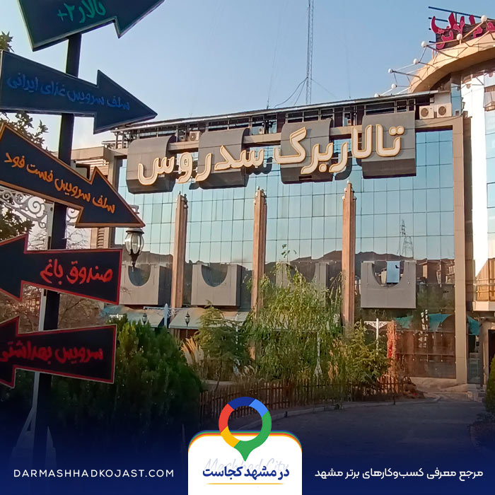 عکس شیشلیک سدروس 
