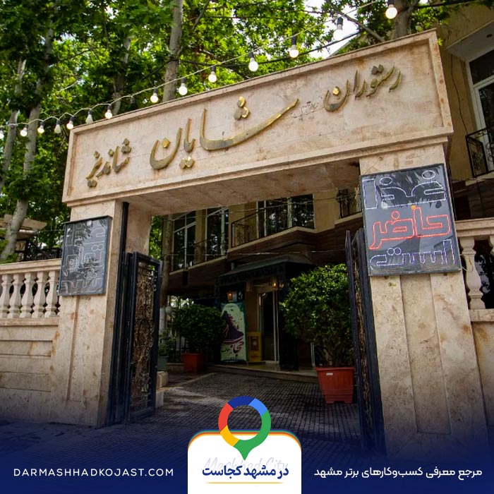 عکس شیشلیک شایان 