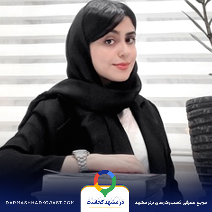 روانشناس الهه حسینی در مشهد