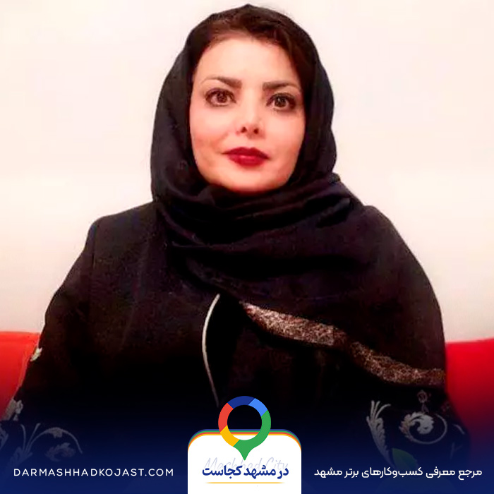 روانشناس میترا امیرخانی در مشهد
