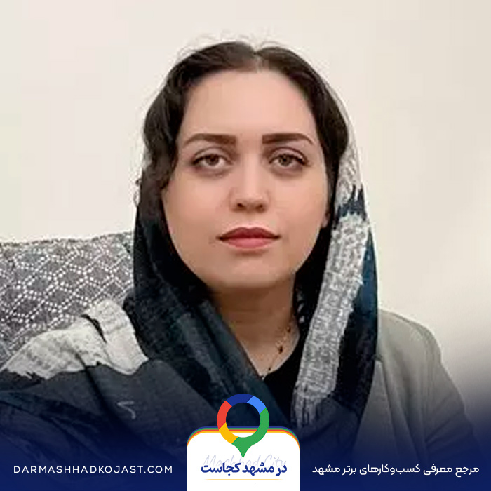 روانشناس زهره عدالتیان در مشهد