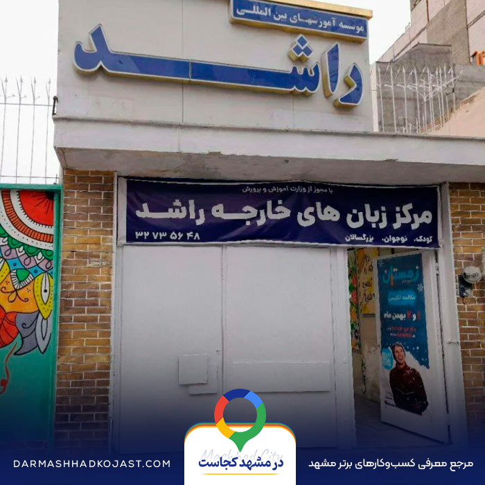 آموزشگاه زبان راشد در مشهد