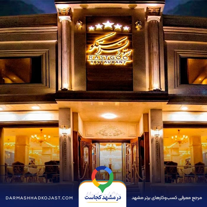 رستوران راستگو در مشهد
