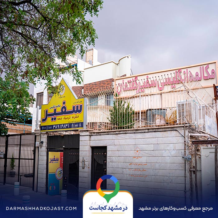 آموزشگاه زبان سفیرگفتمان در مشهد