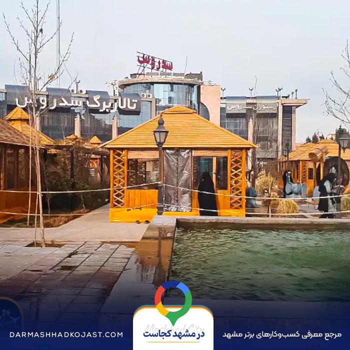 رستوران سدروس در مشهد