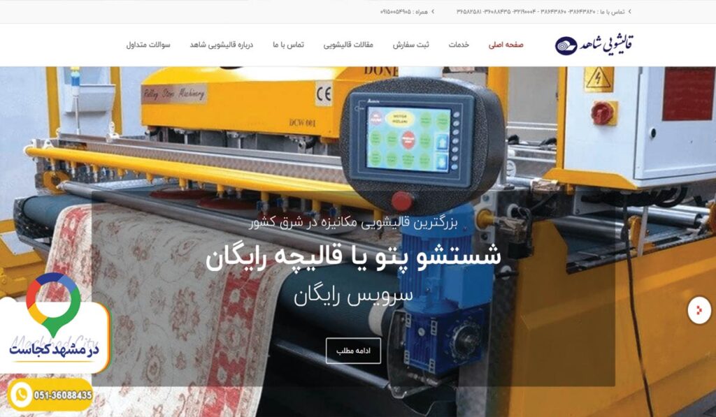 قالی شویی شاهد در مشهد