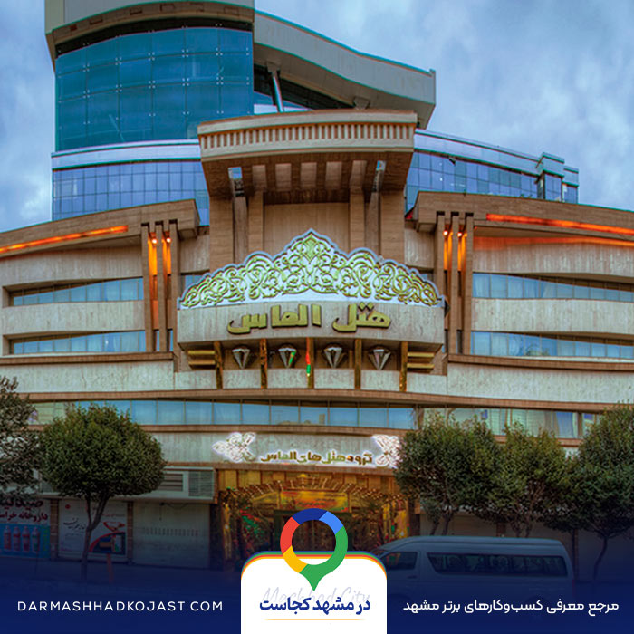 شیشلیک الماس در مشهد