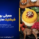 بهترین شیشلیک مشهد این ۱۵تان! [+آدرس و اینستاگرام]