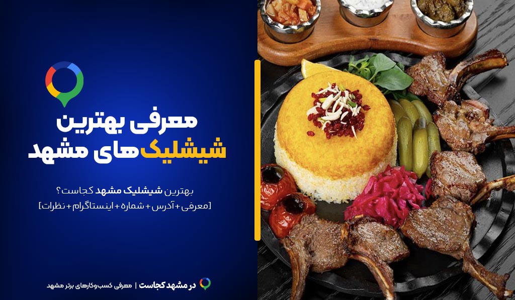 شیشلیک مشهد