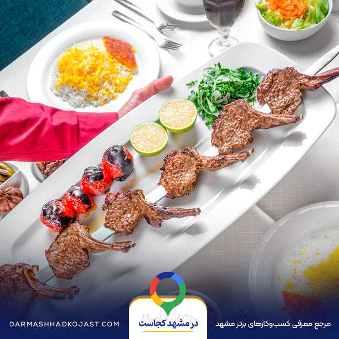 شیشلیک راستگو در مشهد