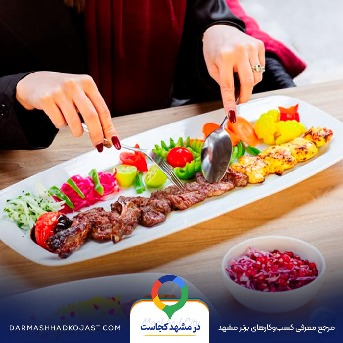 شیشلیک راستین در مشهد