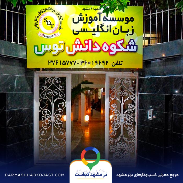 آموزشگاه زبان شکوه در مشهد