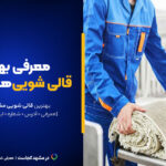 لیست ۱۰ تا از بهترین قالیشویی های مشهد [+آدرس و شماره تماس]