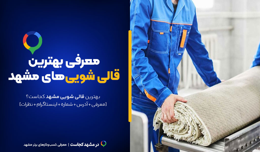 بهترین قالی شویی در مشهد