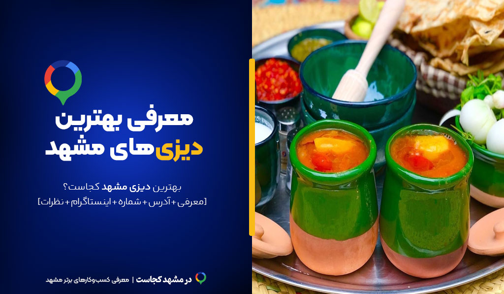 بهترین دیزی مشهد