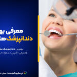 بهترین دندانپزشک مشهد این ۱۲تاست!+[آدرس دقیق+نمونه کار]