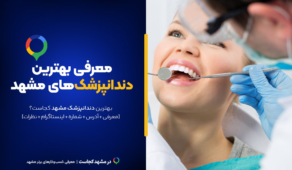 بهترین دندانپزشک مشهد