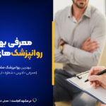 بهترین دکتر روانپزشک مشهد این ۱۰تاست!+[آدرس دقیق+زمان انتظار]