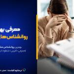بهترین دکتر روانشناس مشهد این ۱۰تاست!+[آدرس دقیق+حوزه فعالیت]