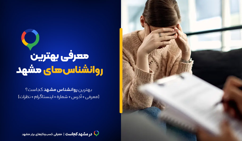 بهترین روانشناس مشهد