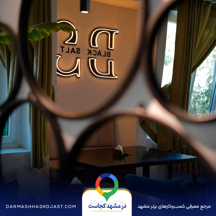 کافی شاپ دونفره بلک سالت در مشهد