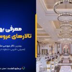 بهترین تالارهای عروسی مشهد این۱۰تان! [+پیج اینستاگرام و آدرس]