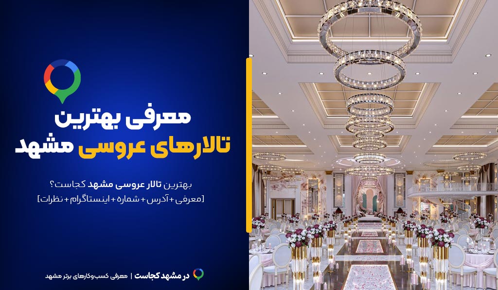 تالار عروسی در مشهد