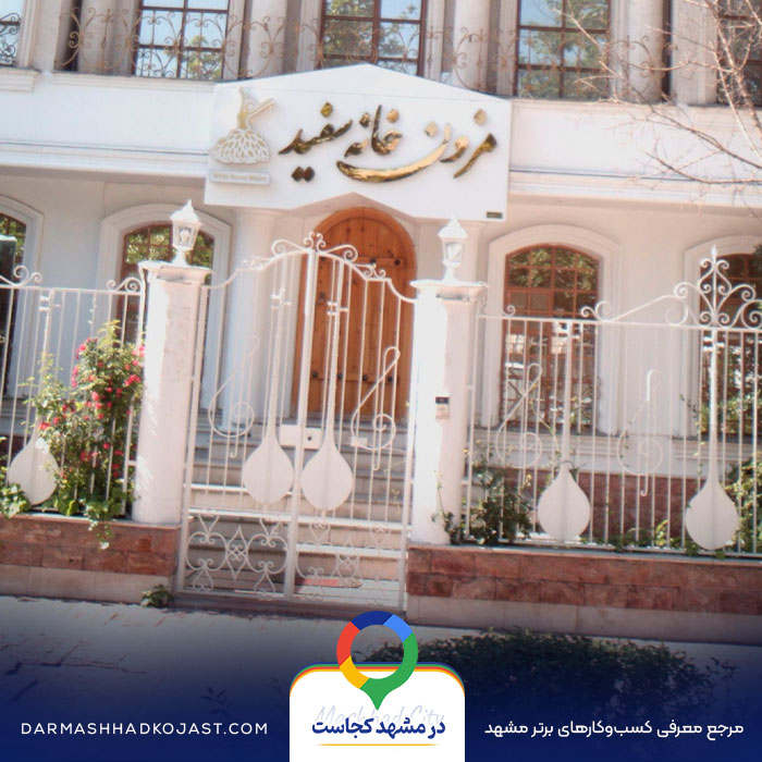 مزون لباس عرو‌س خانه سفید در مشهد