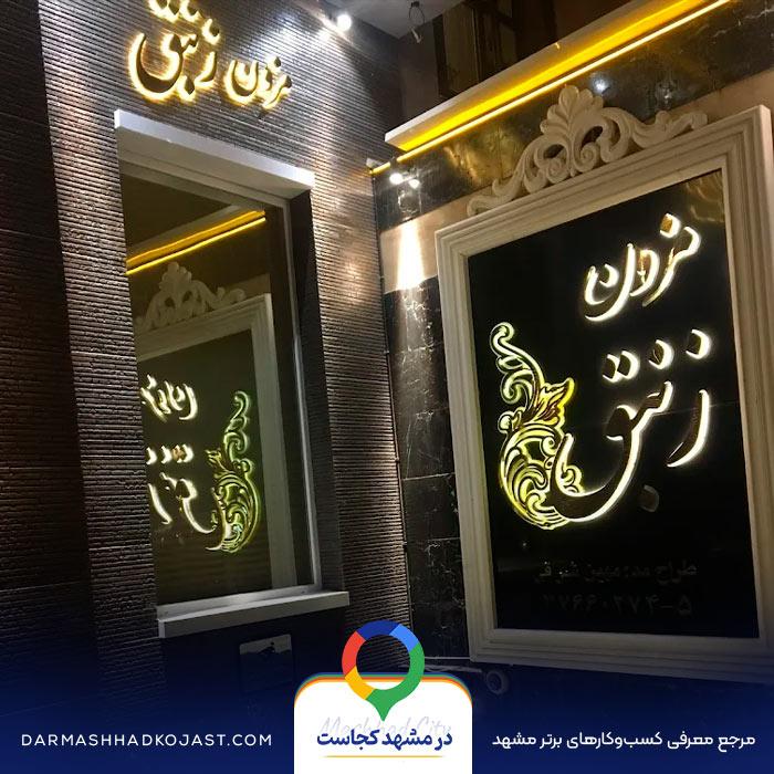 مزون لباس عرو‌س زنبق در مشهد