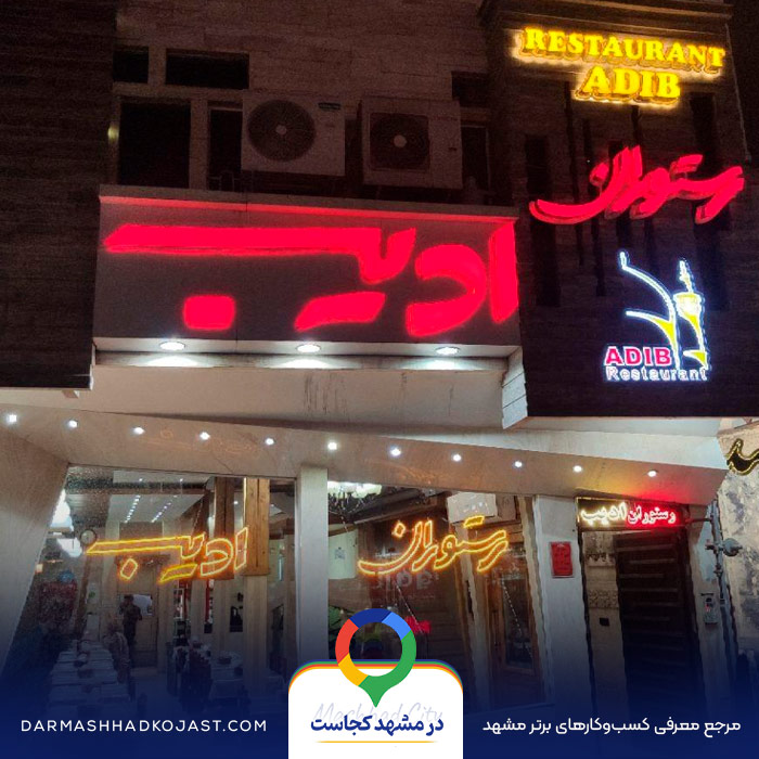 رستوران ادیب نزدیک حرم در مشهد