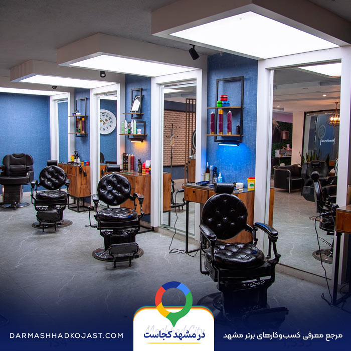 آرایشگاه مردانه آلاس در مشهد