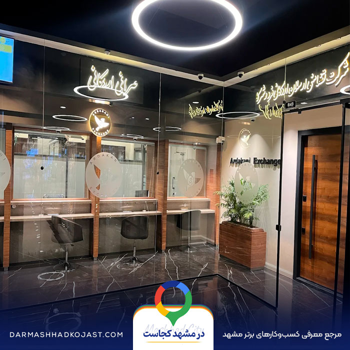 صرافی اردکانی در مشهد
