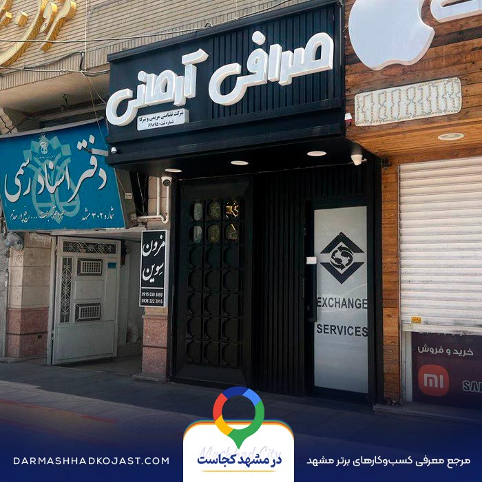 صرافی آرمانی در مشهد