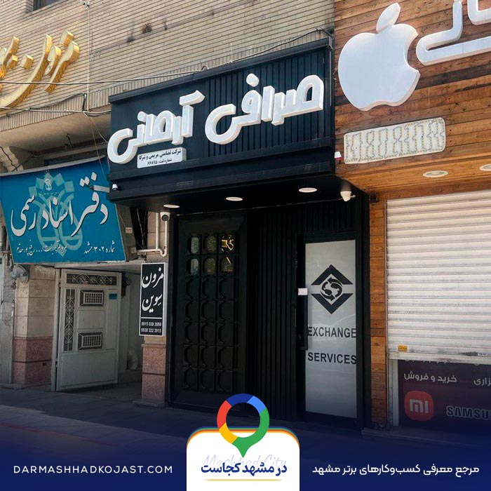 صرافی آرمانی در مشهد