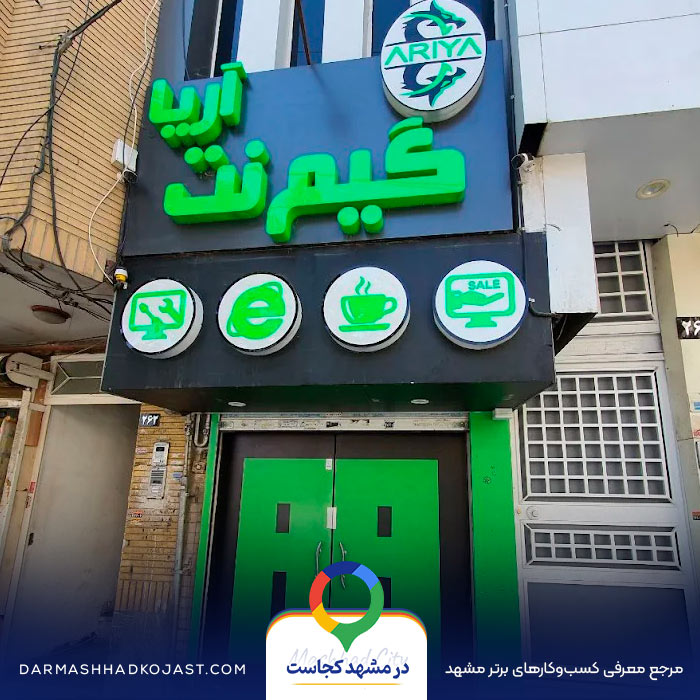 گیم نت آریا در مشهد