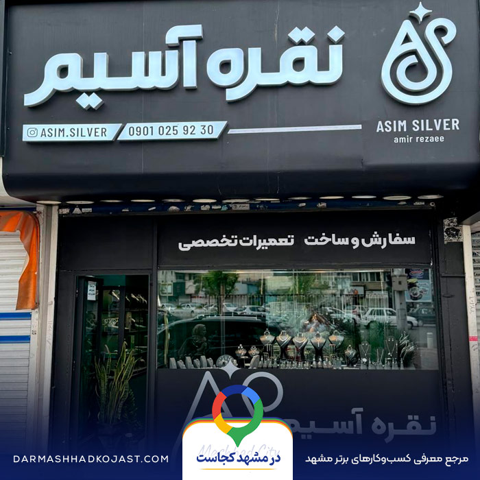 نقره فروشی آسیم در مشهد