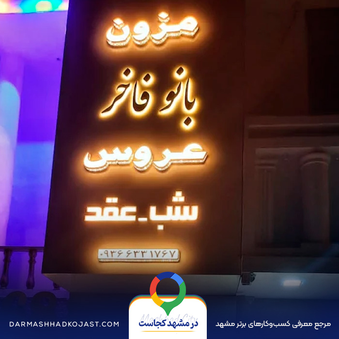 مزون لباس مجلسی ترک بانو فاخر در مشهد