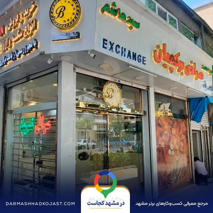 صرافی برکچیان در مشهد