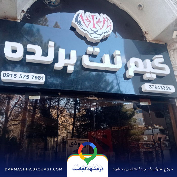 گیم نت برنده در مشهد