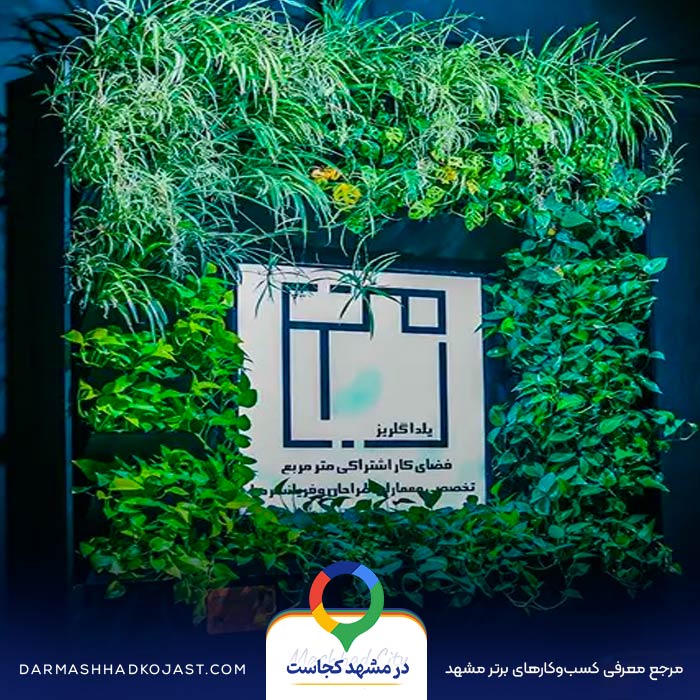 فضای کار اشتراکی مترمربع در مشهد